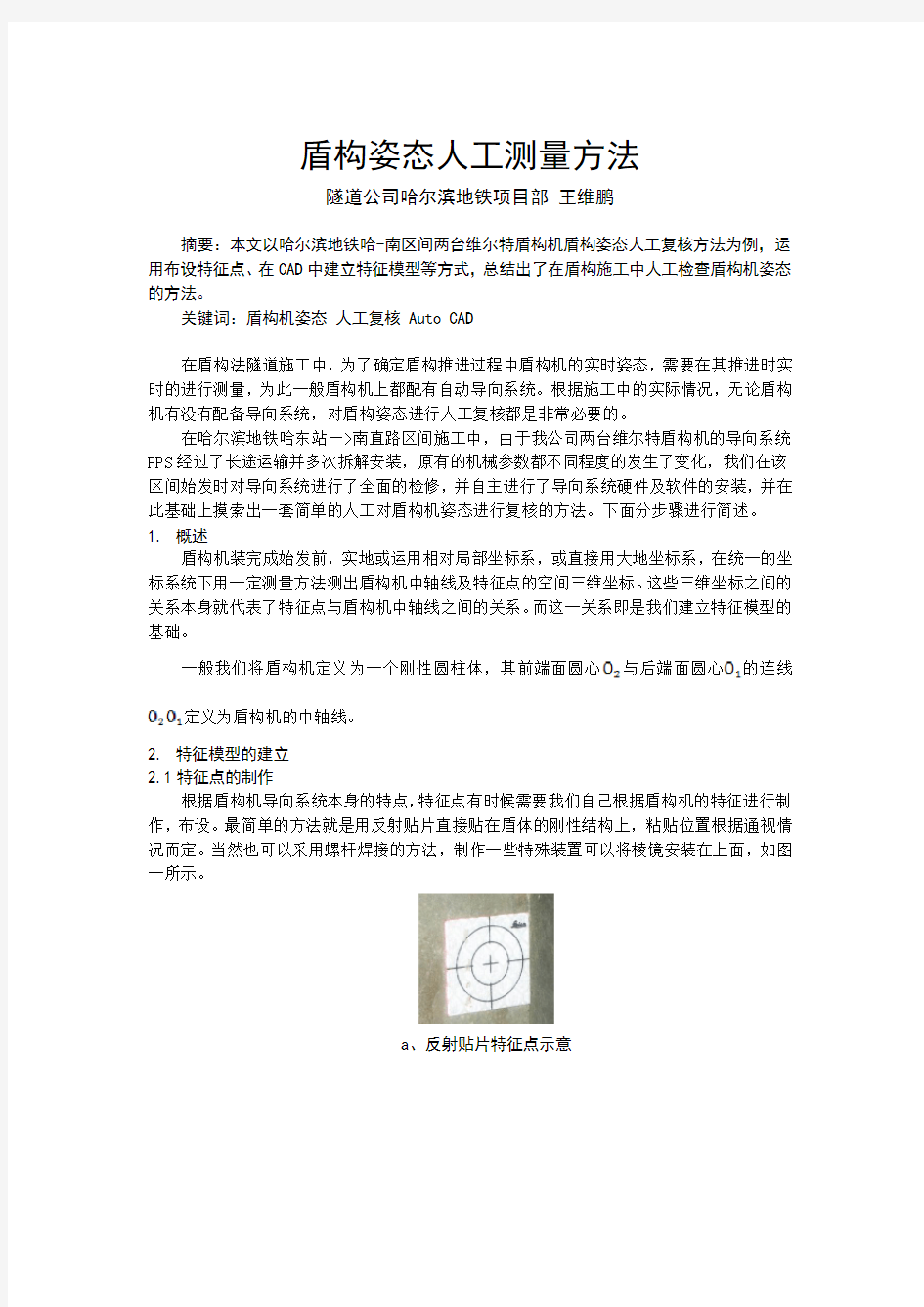 盾构姿态人工测量方法