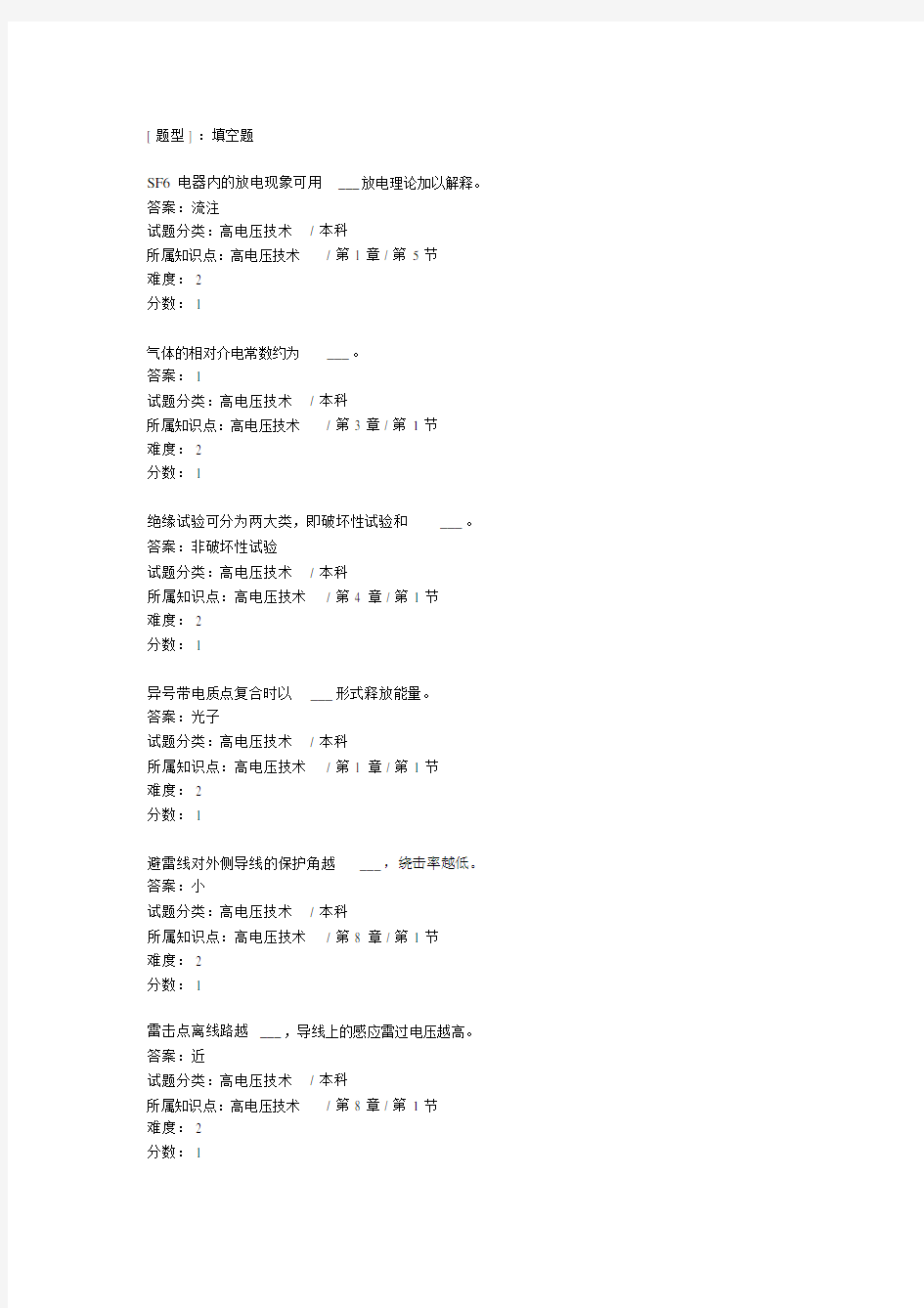 (完整版)高电压技术试题库(填空)120.doc