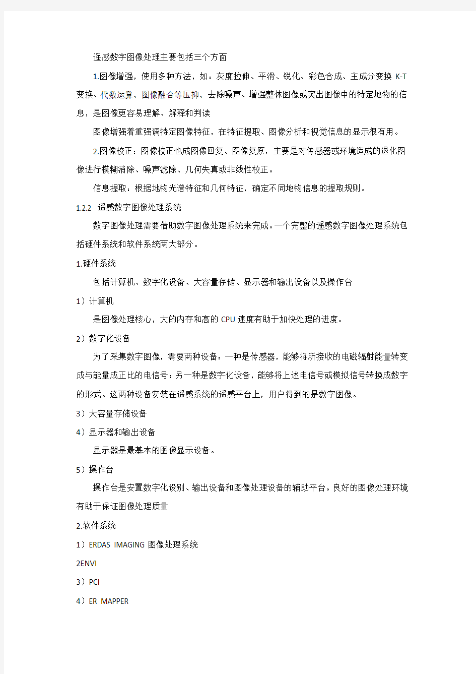 遥感数字图像处理教程-期末复习整理