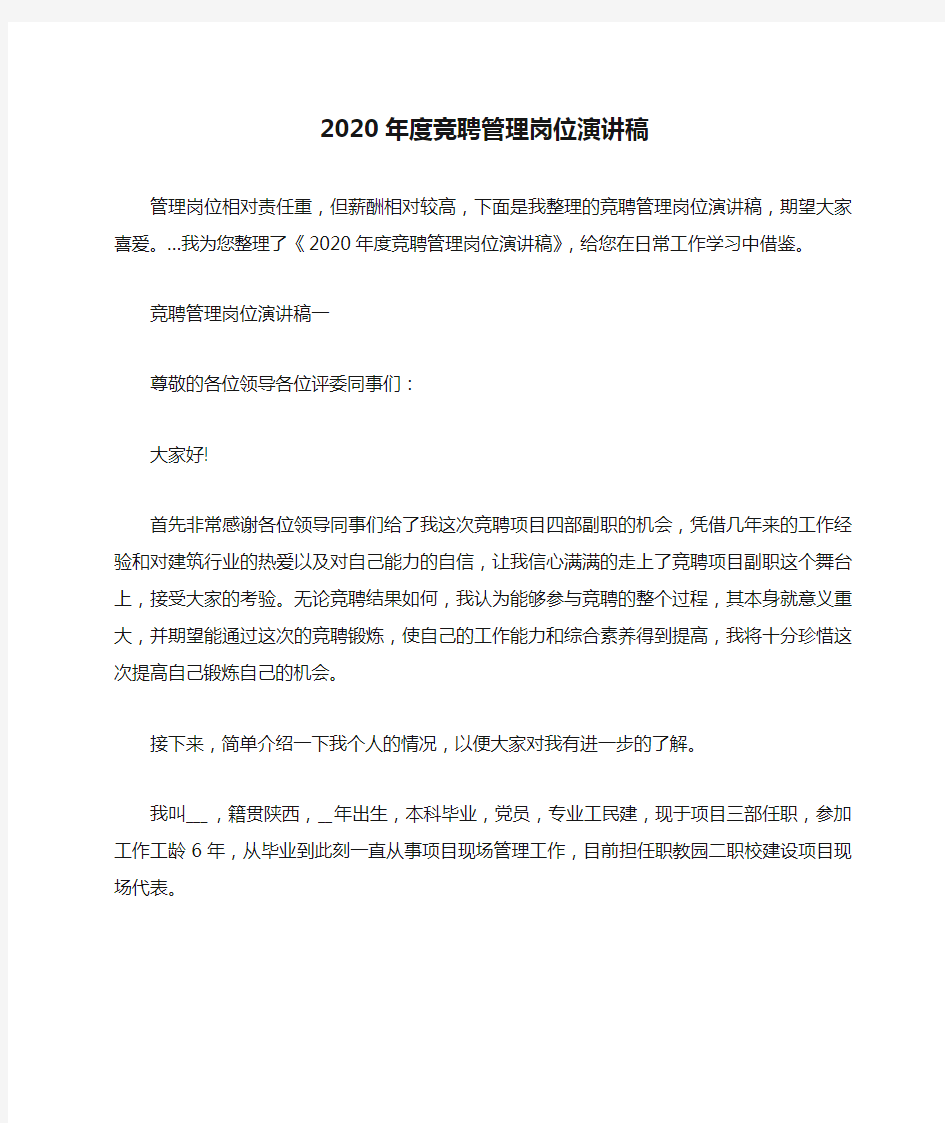 2020年度竞聘管理岗位演讲稿