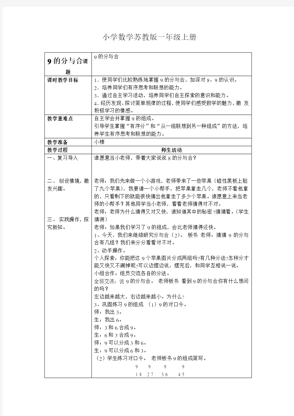 小学数学苏教版一年级上册《9的分与合》教案