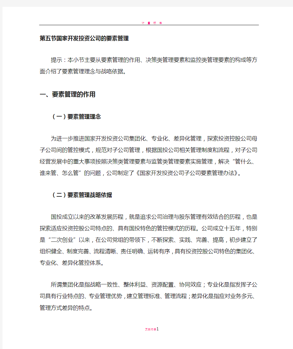 国家开发投资公司的要素管理