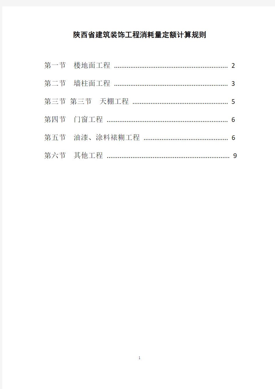 陕西省建筑装饰工程消耗量定额2009