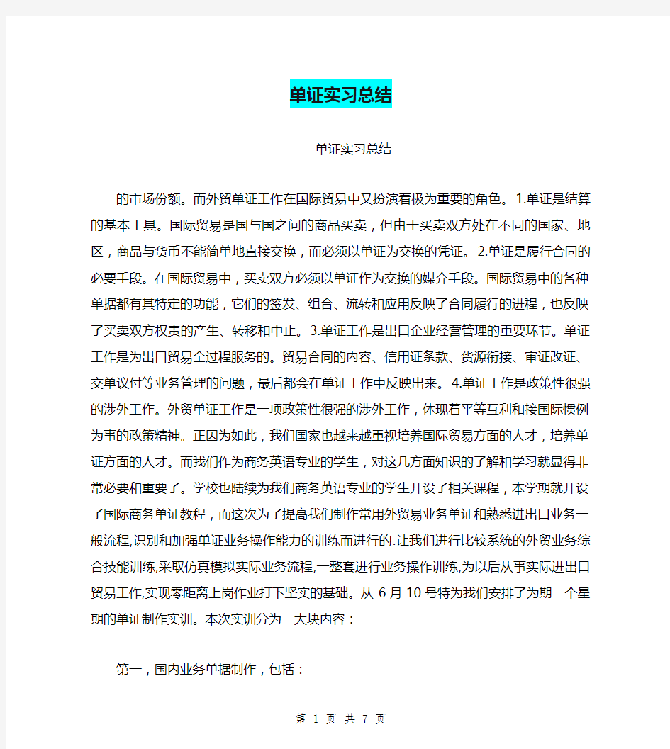 单证实习总结