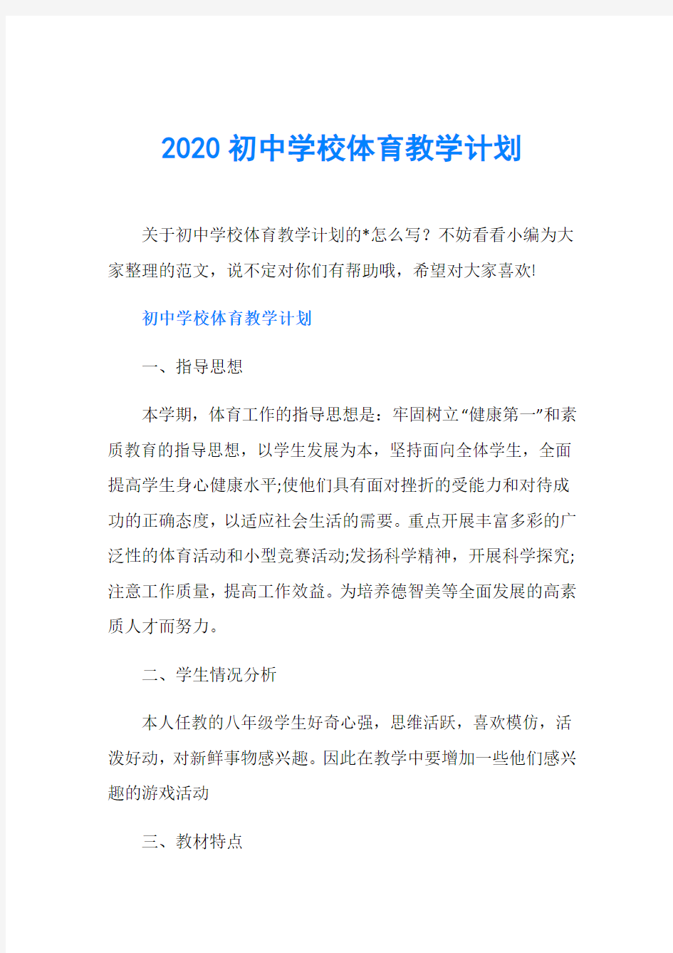 2020初中学校体育教学计划