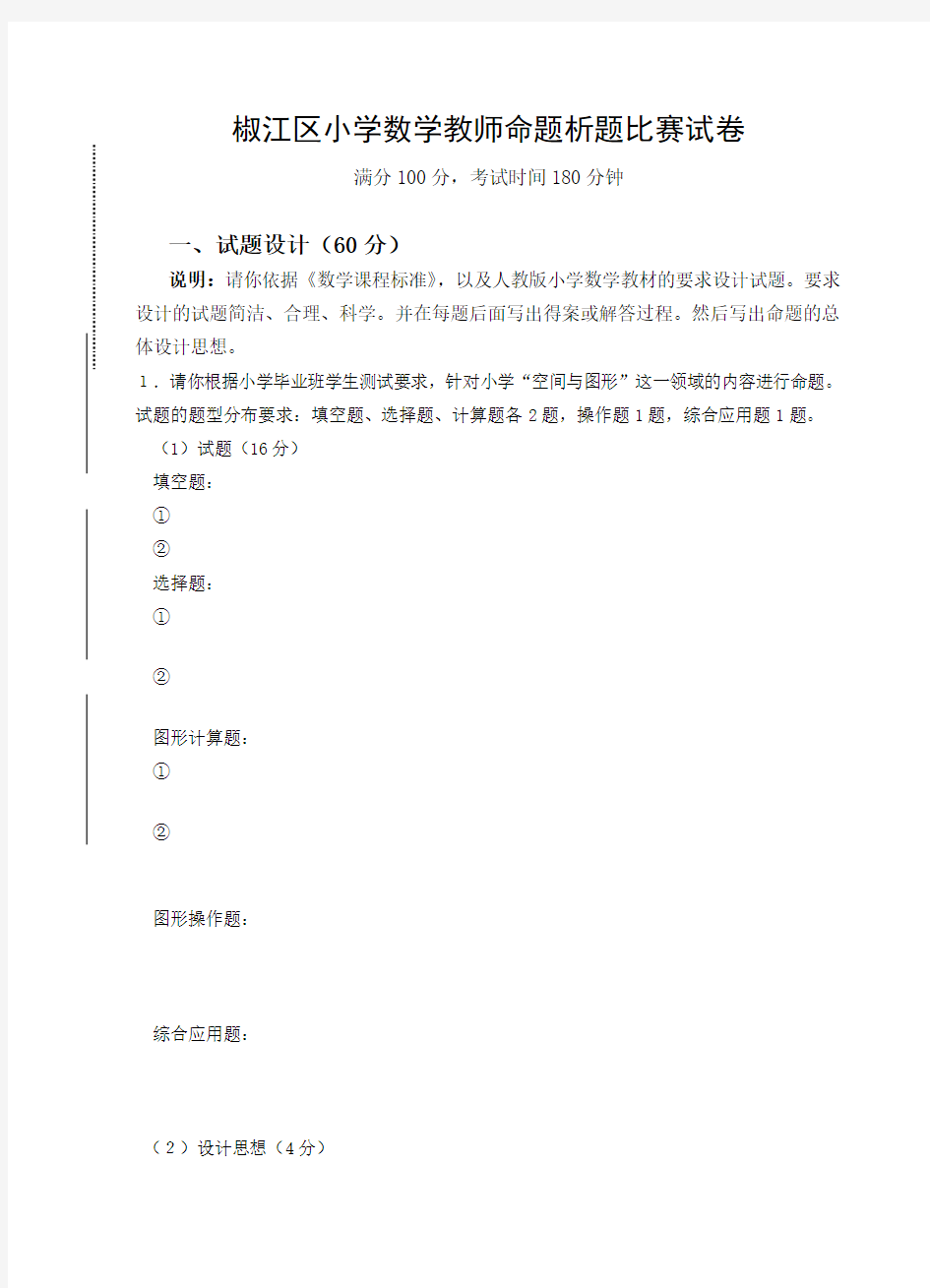 小学数学教师命题析题比赛试卷