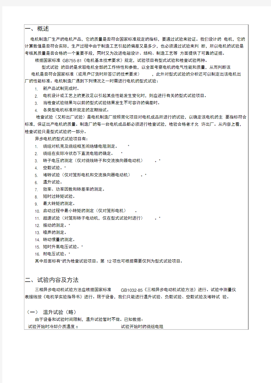 三相异步电动机实验报告