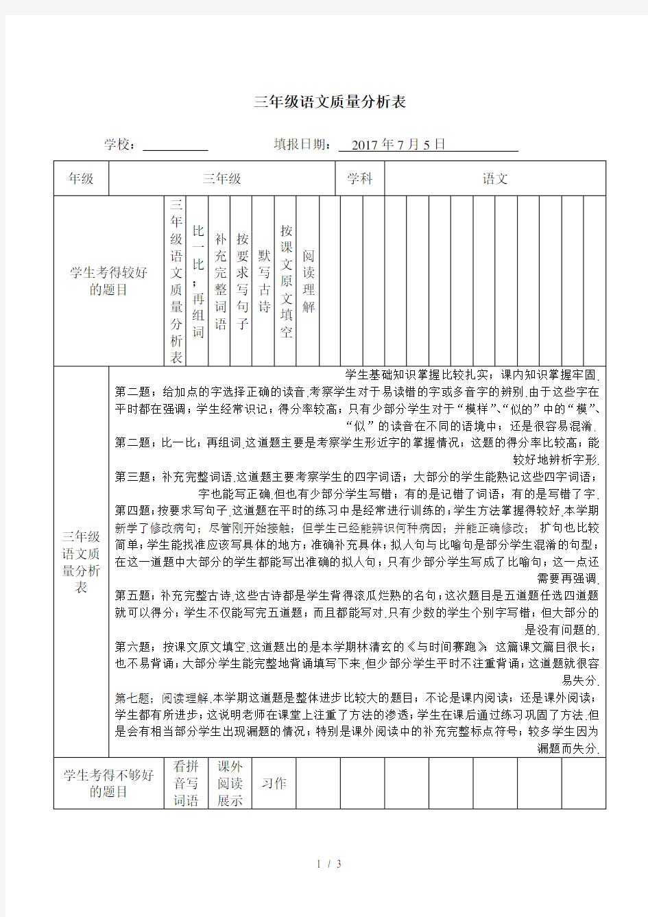 三年级语文质量分析表