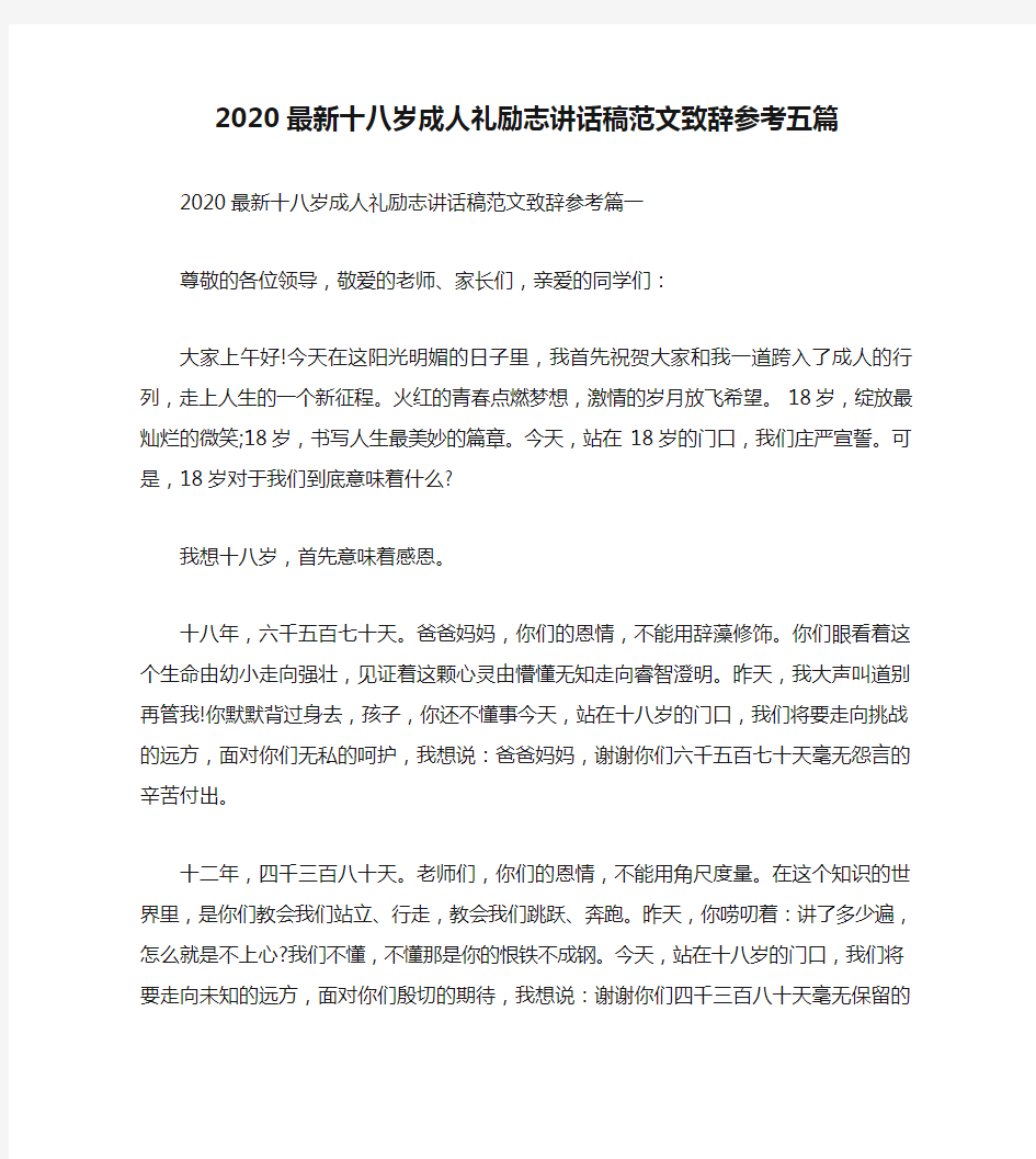 2020最新十八岁成人礼励志讲话稿范文致辞参考五篇