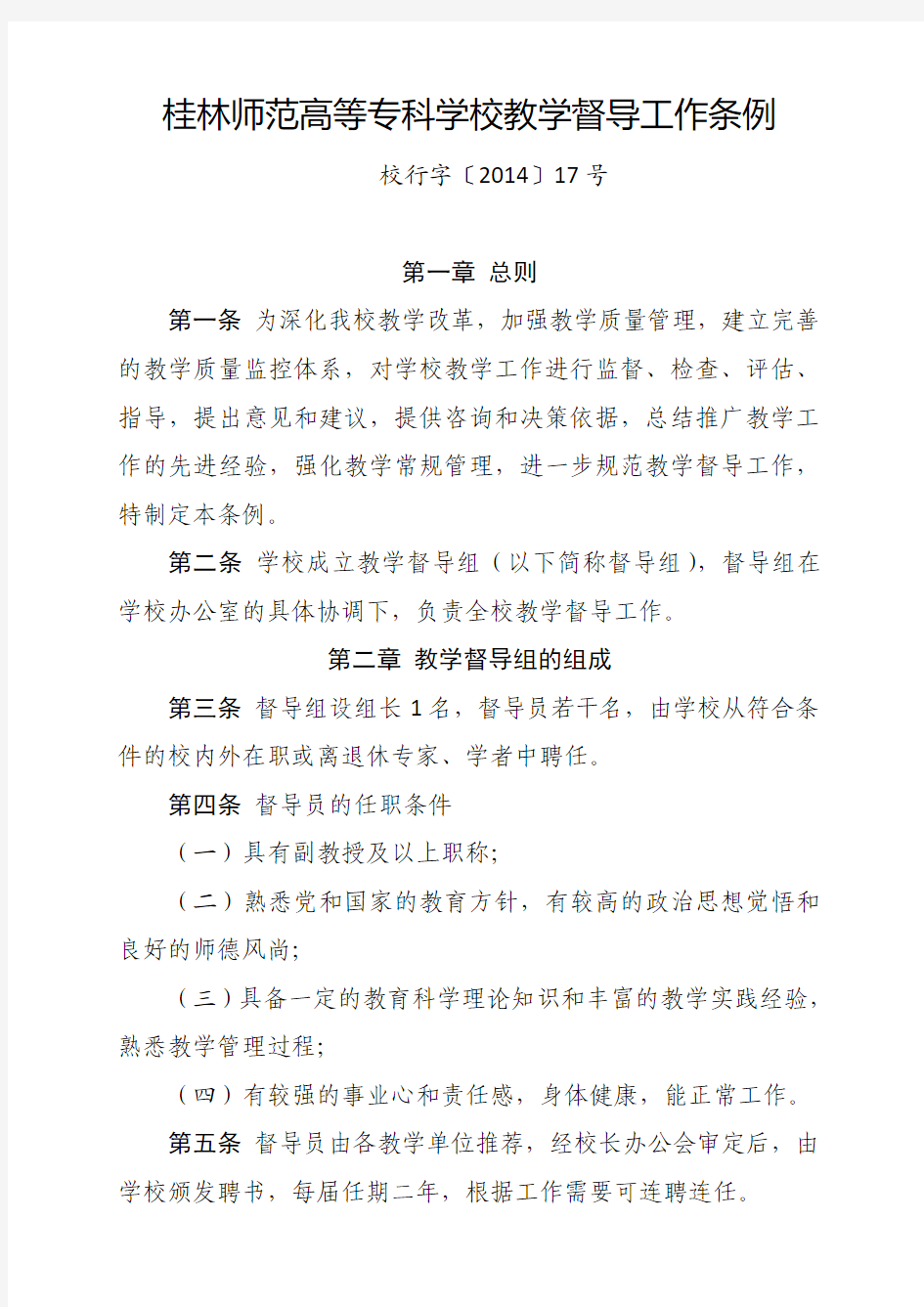 桂林师范高等专科学校教学督导工作条例