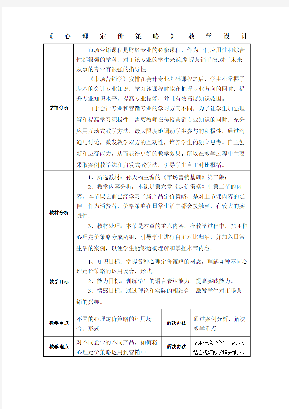 心理定价策略》教学设计