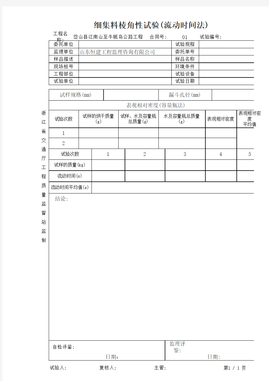 细集料棱角性试验(流动时间法)