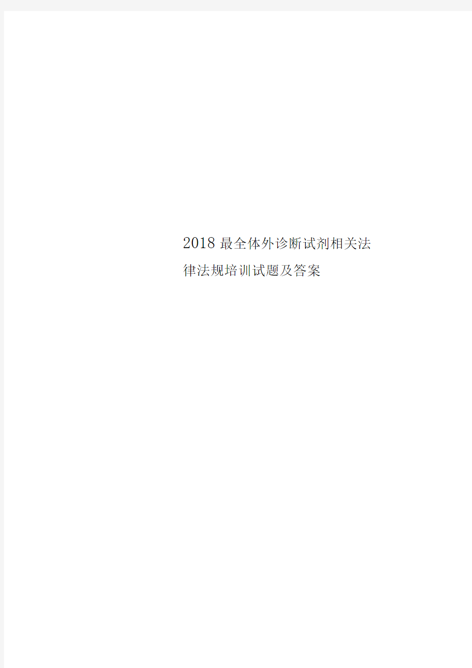 2018最全体外诊断试剂相关法律法规培训试题及答案