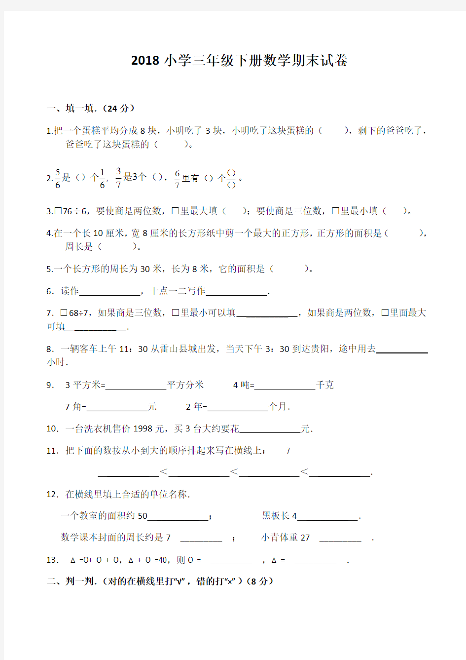 2018小学三年级下册数学期末试卷