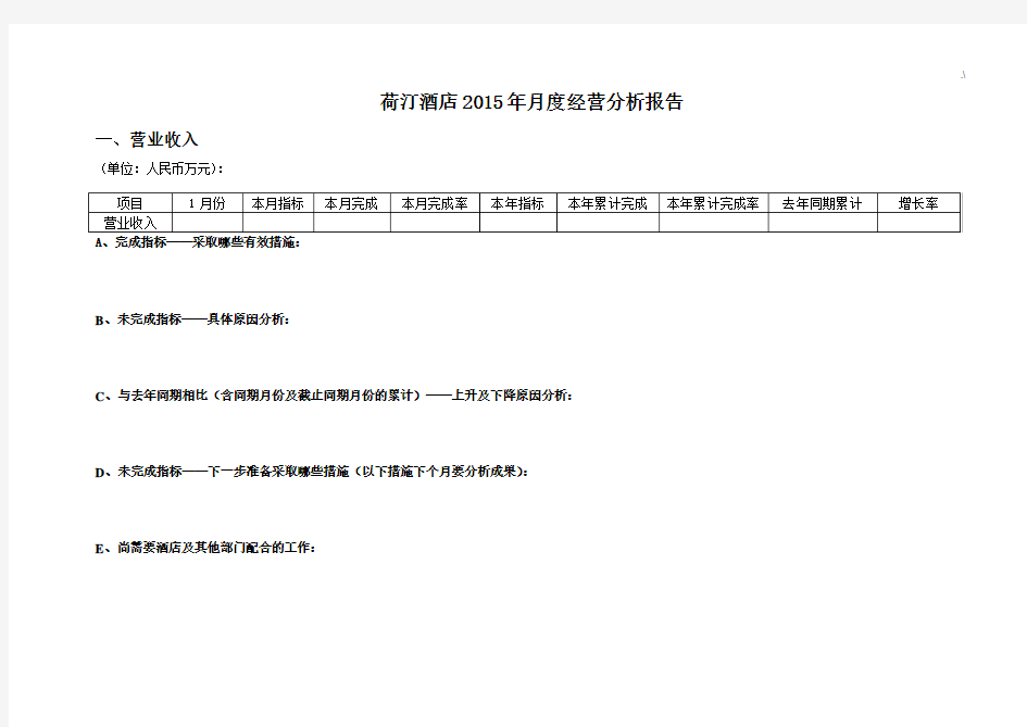 酒店每月经营分析结果汇报 