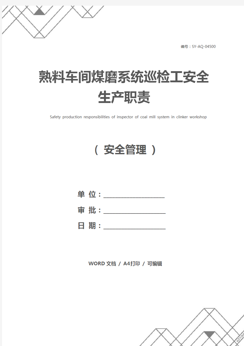 熟料车间煤磨系统巡检工安全生产职责