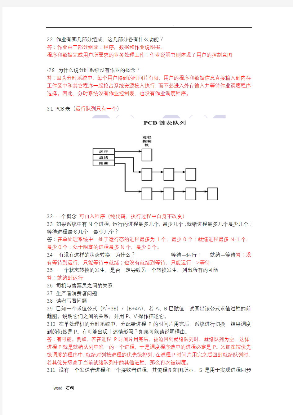 操作系统复习资料