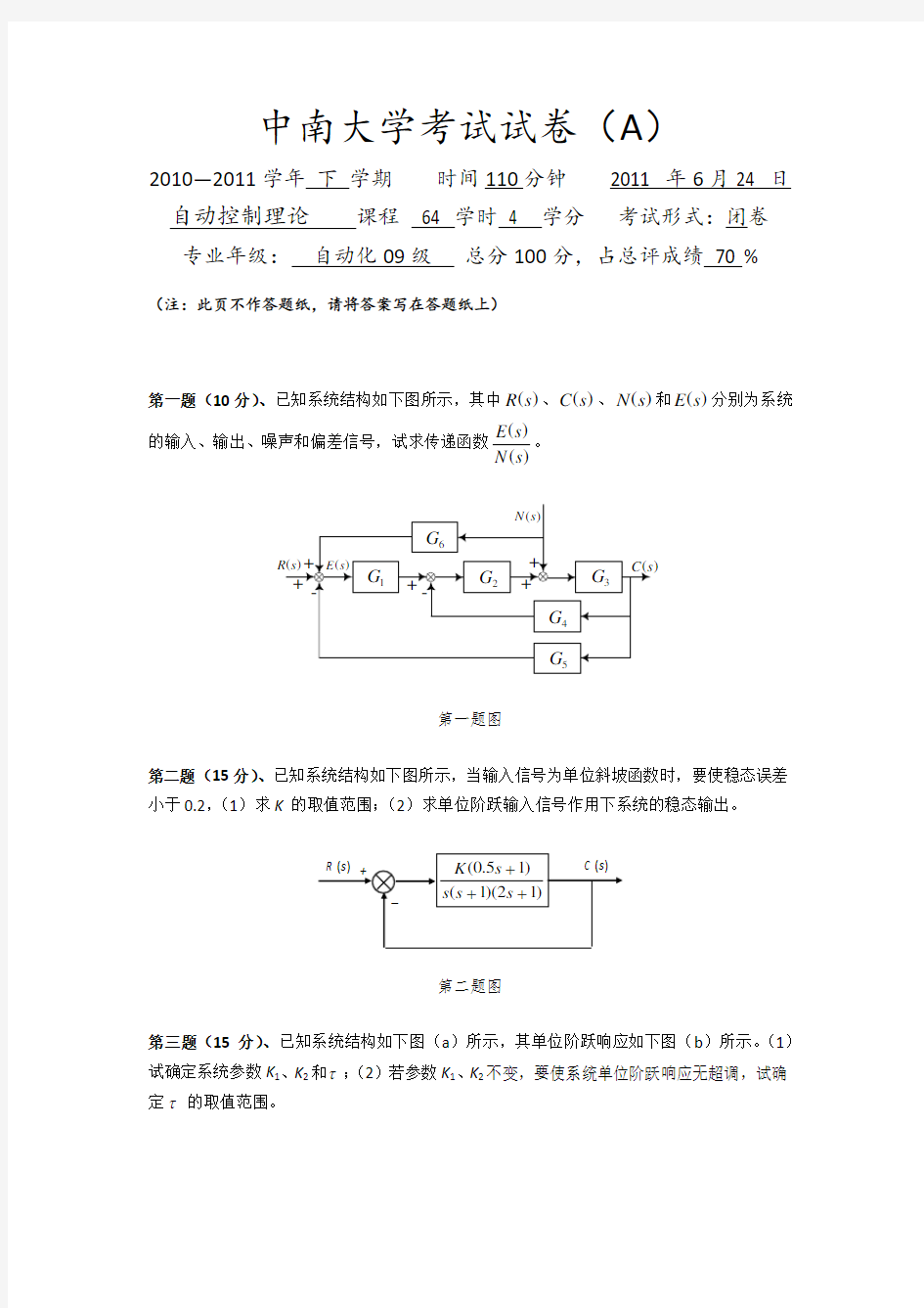 中南大学近年(06,07,08,09年)自控原理试题A(含答案)