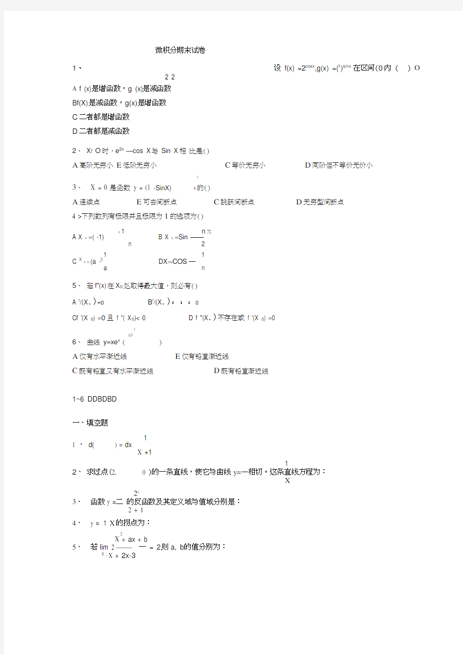 大一上学期微积分期末试卷及答案