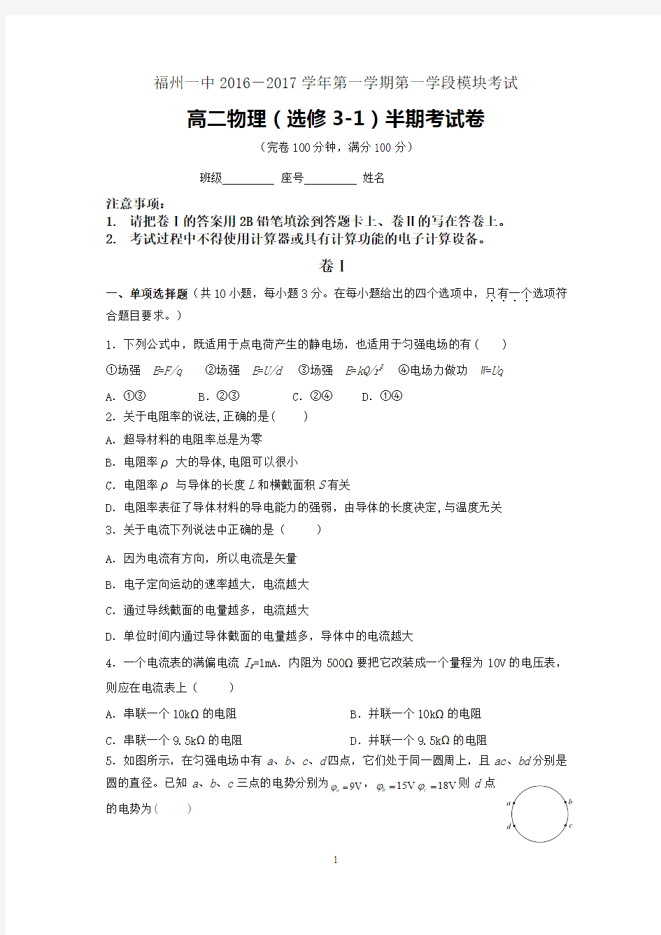 福建省福州第一中学2016-2017学年第一学期第一学段模块考试(含答案) (1)