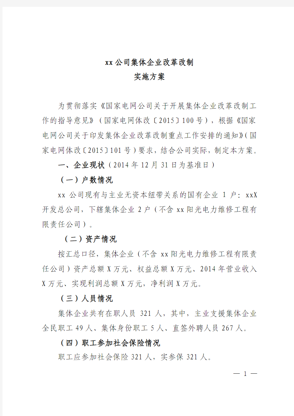 电力公司集体企业改革改制方案.