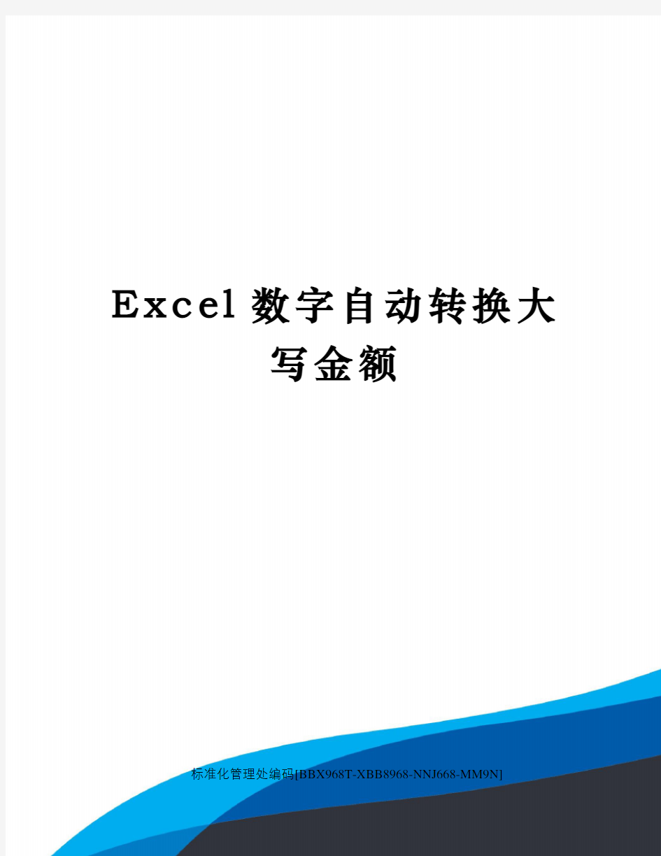 Excel数字自动转换大写金额
