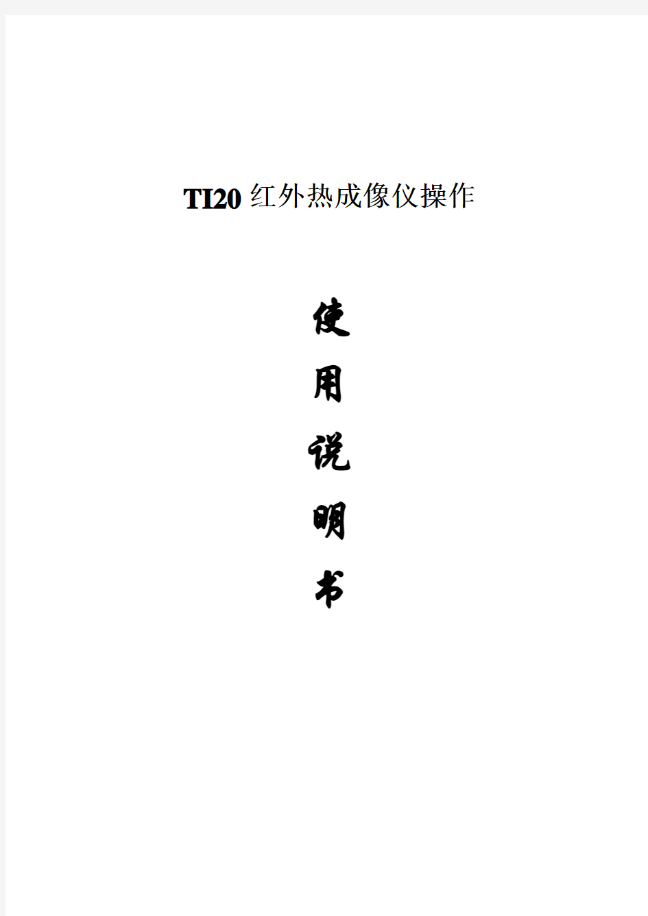 2017年TI20红外热成像仪操作使用说明(word版本)