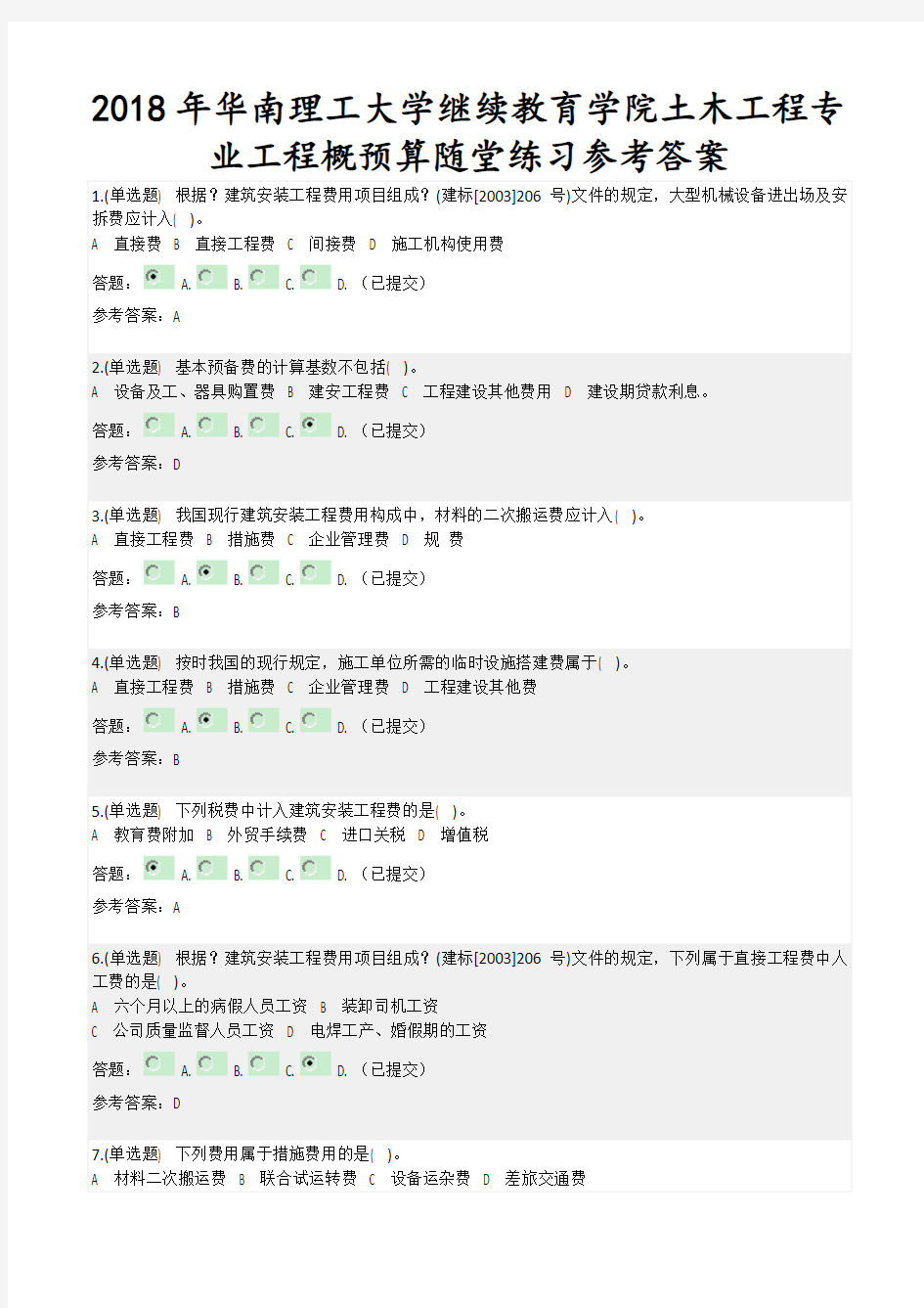 2018年华南理工大学继续教育学院土木工程专业工程概预算随堂练习参考答案