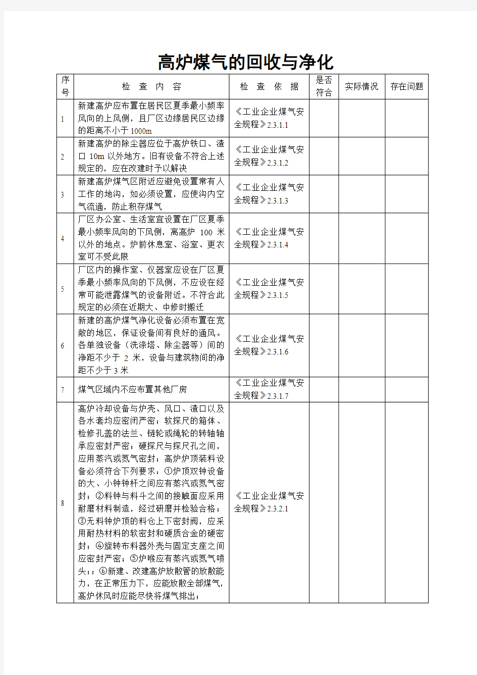 高炉煤气的回收与净化