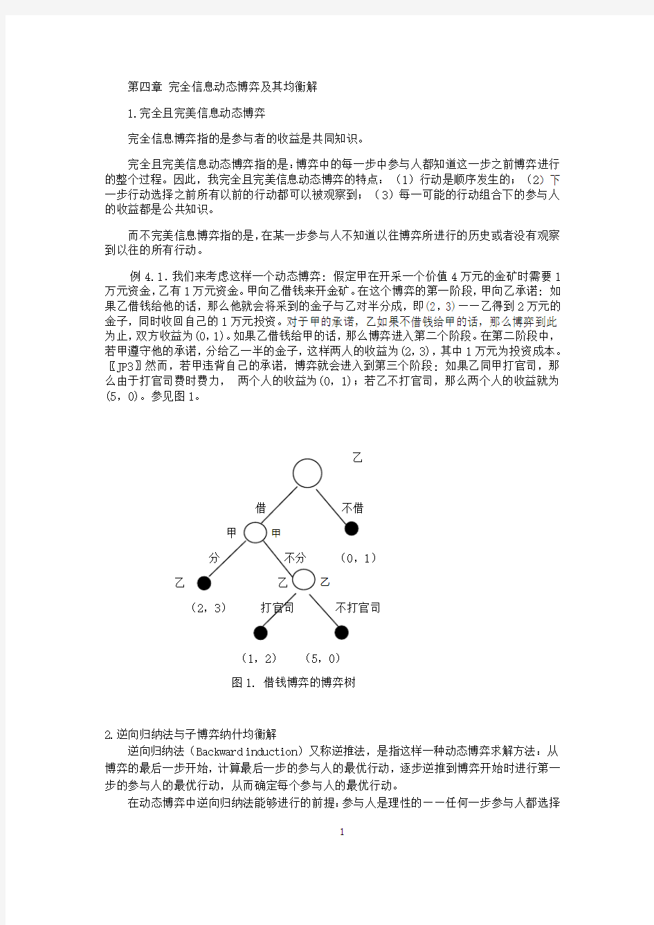 (完整版)完全信息静态博弈及其纳什均衡解