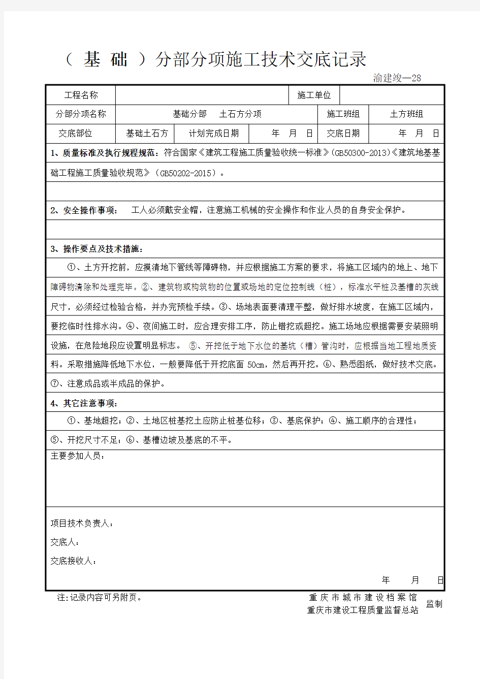 (基础)分部分项工程施工技术交底记录