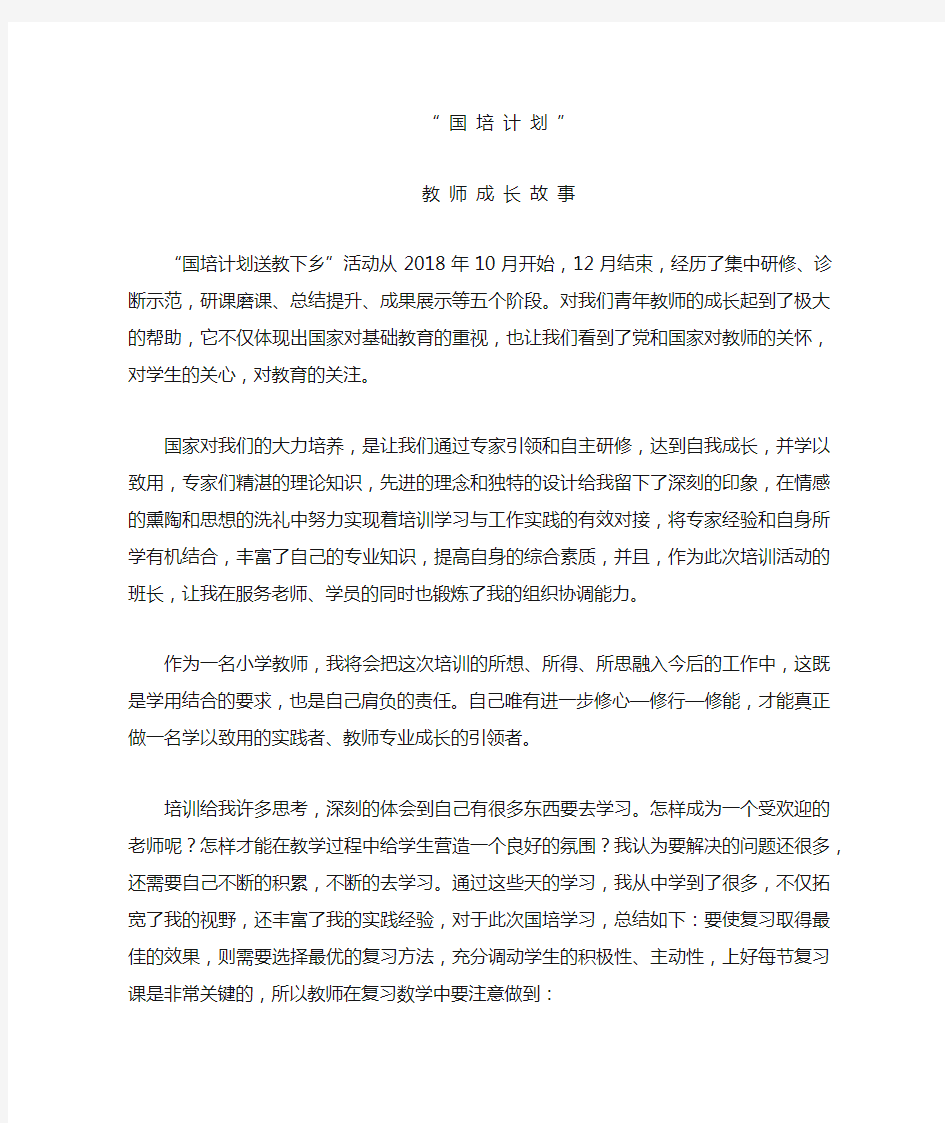 国培计划    教师成长故事