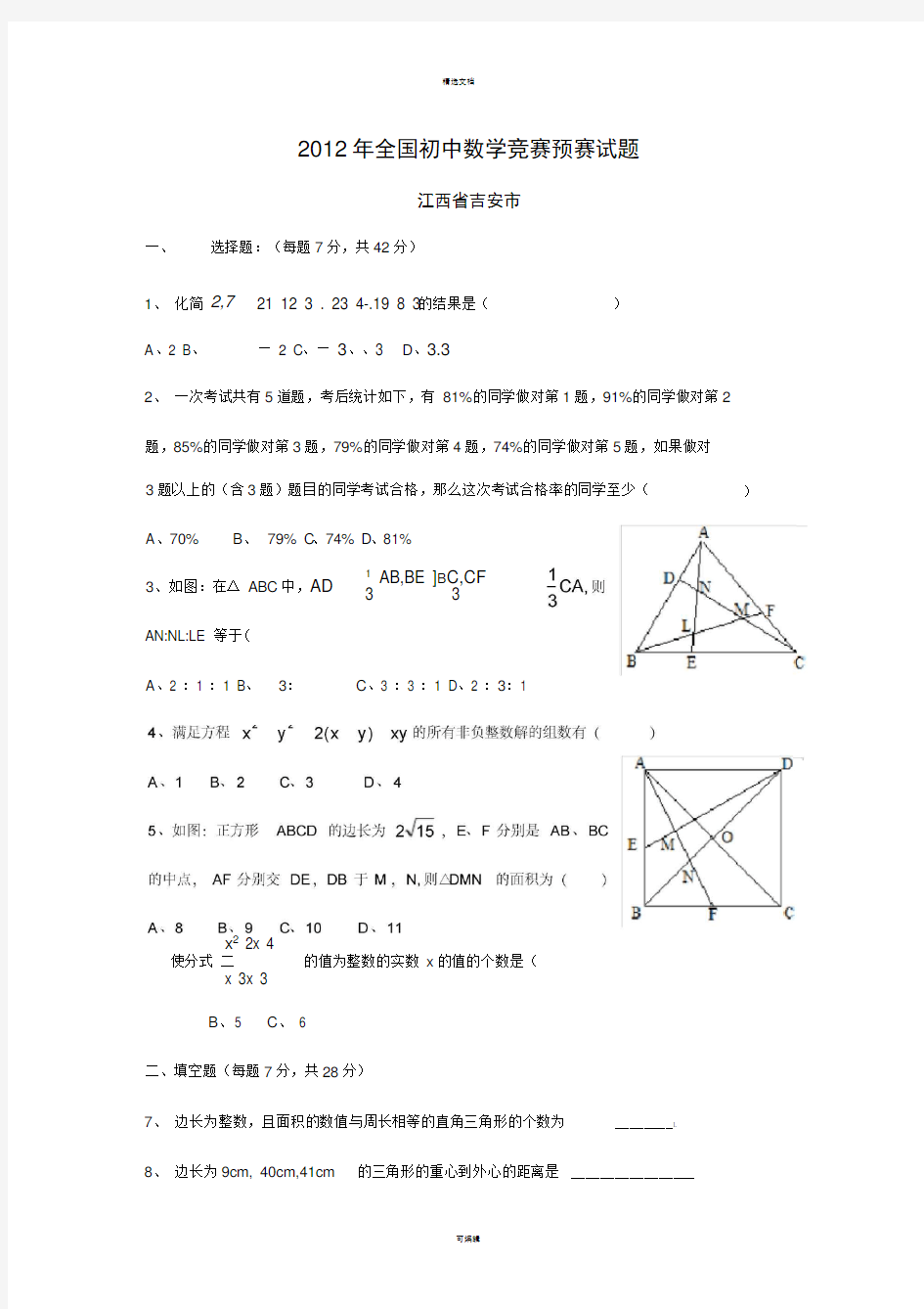 初中数学竞赛试题汇编