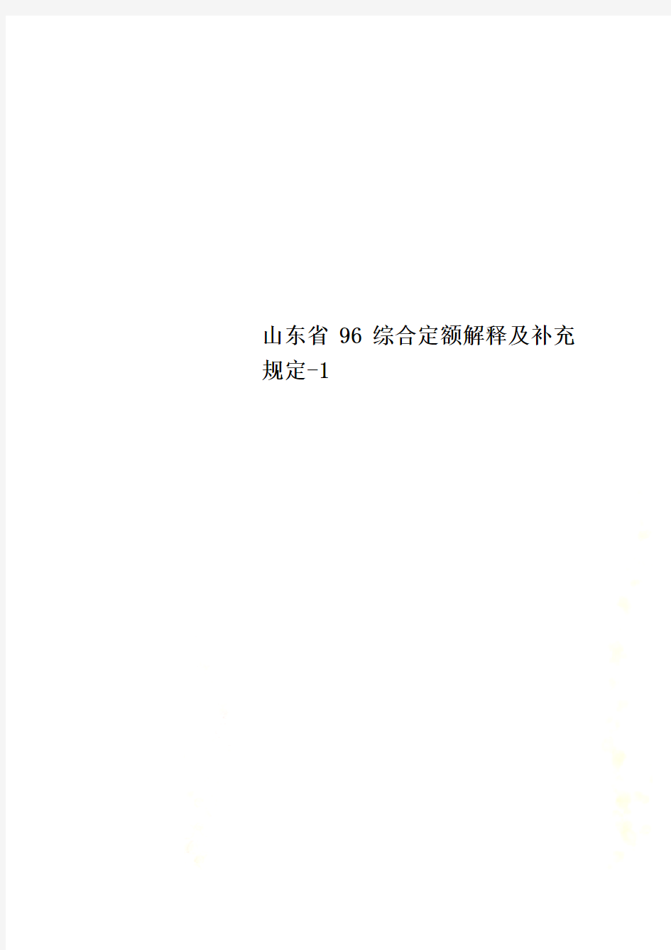 山东省96综合定额解释及补充规定-1