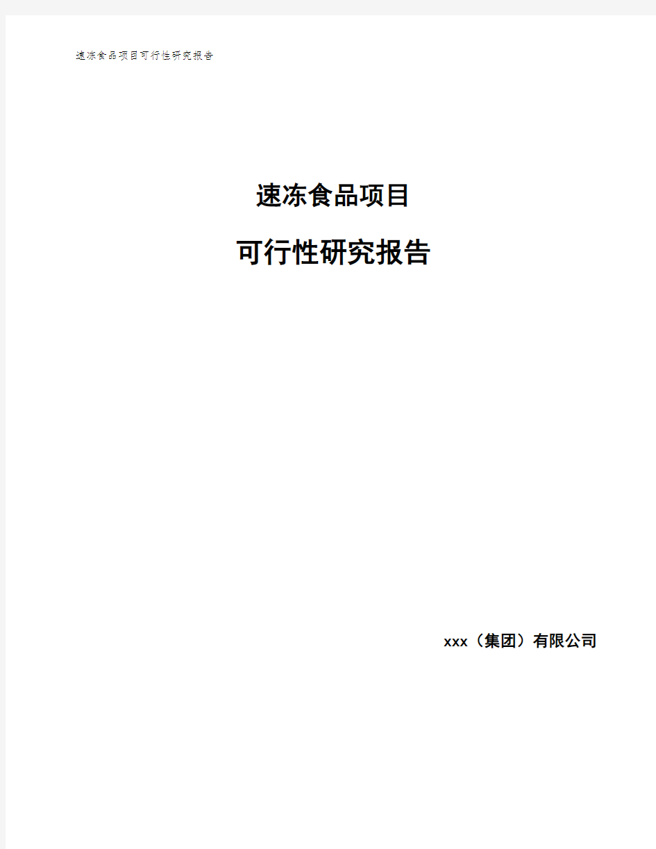 速冻食品项目可行性研究报告