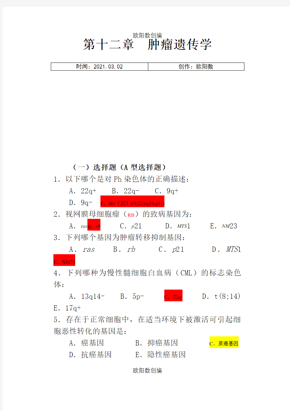 医学遗传学习题(附答案)第13章 肿瘤遗传学之欧阳数创编