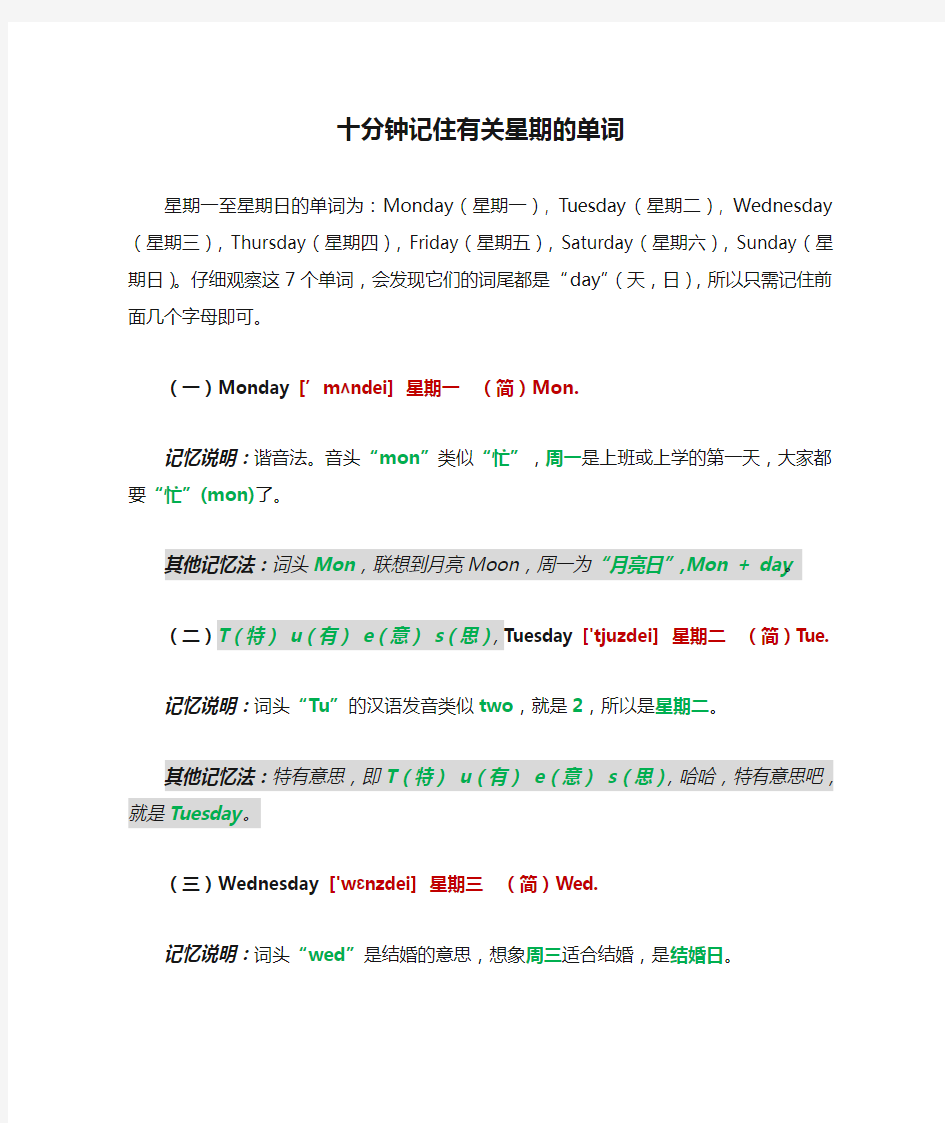 十分钟记住有关星期的单词(巧记英语)