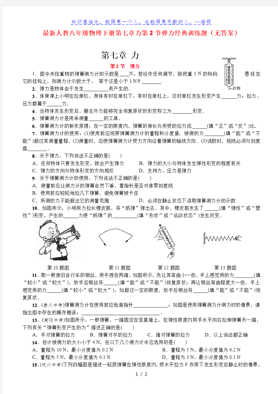 人教八年级物理下册第七章力第2节弹力经典训练题(无答案)