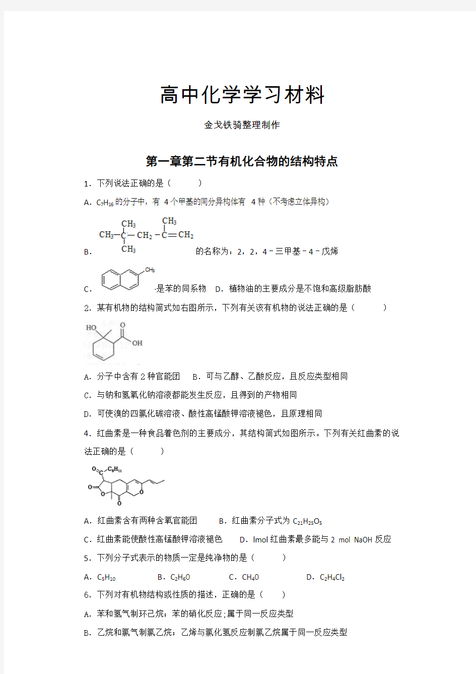 人教版高中化学选修五第一章第二节有机化合物的结构特点