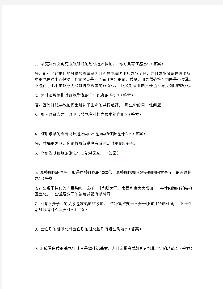 中山大学细胞生物学题与答案