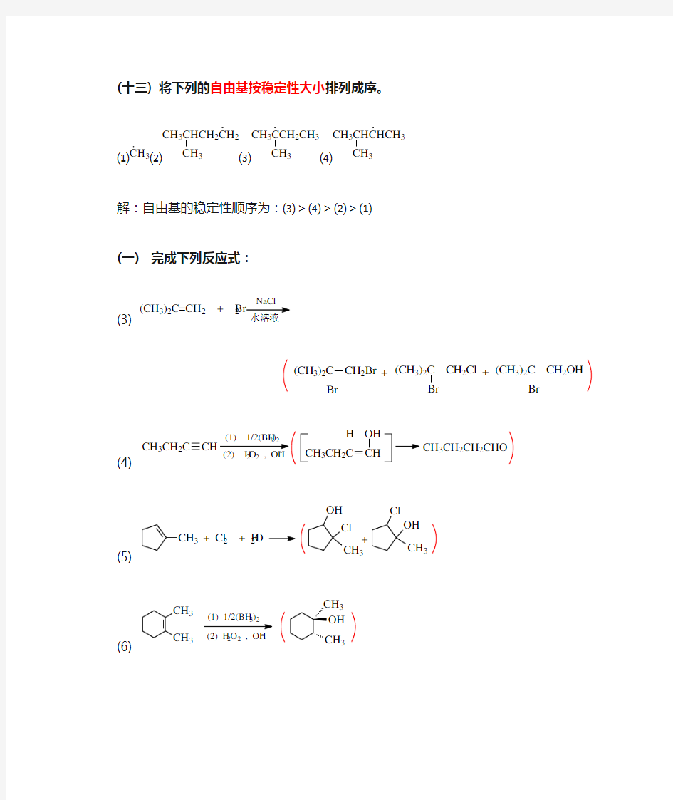 有机化学课后答案