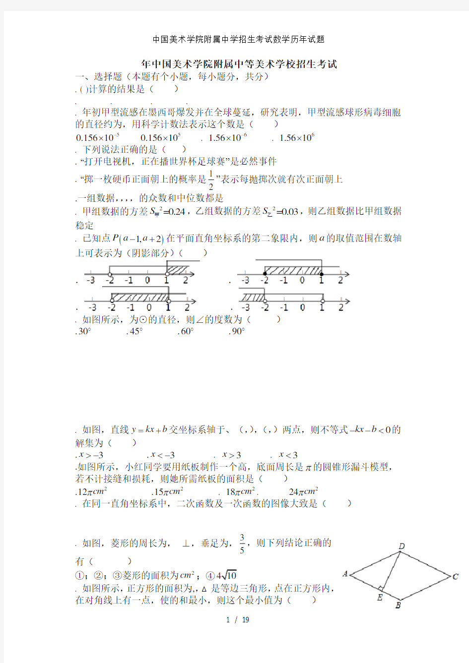 中国美术学院附属中学招生考试数学历年试题