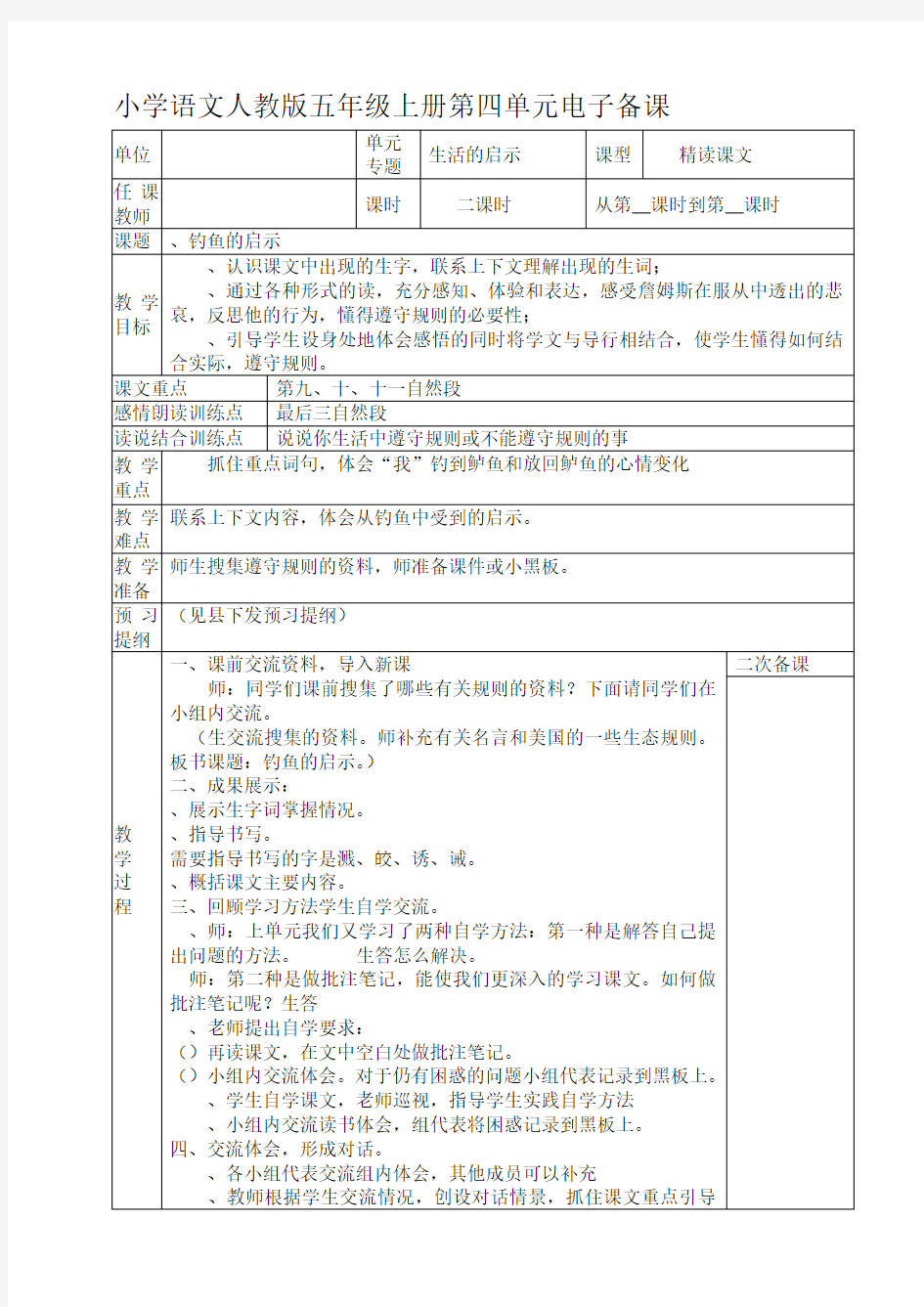 五年级上册语文第四单元备课