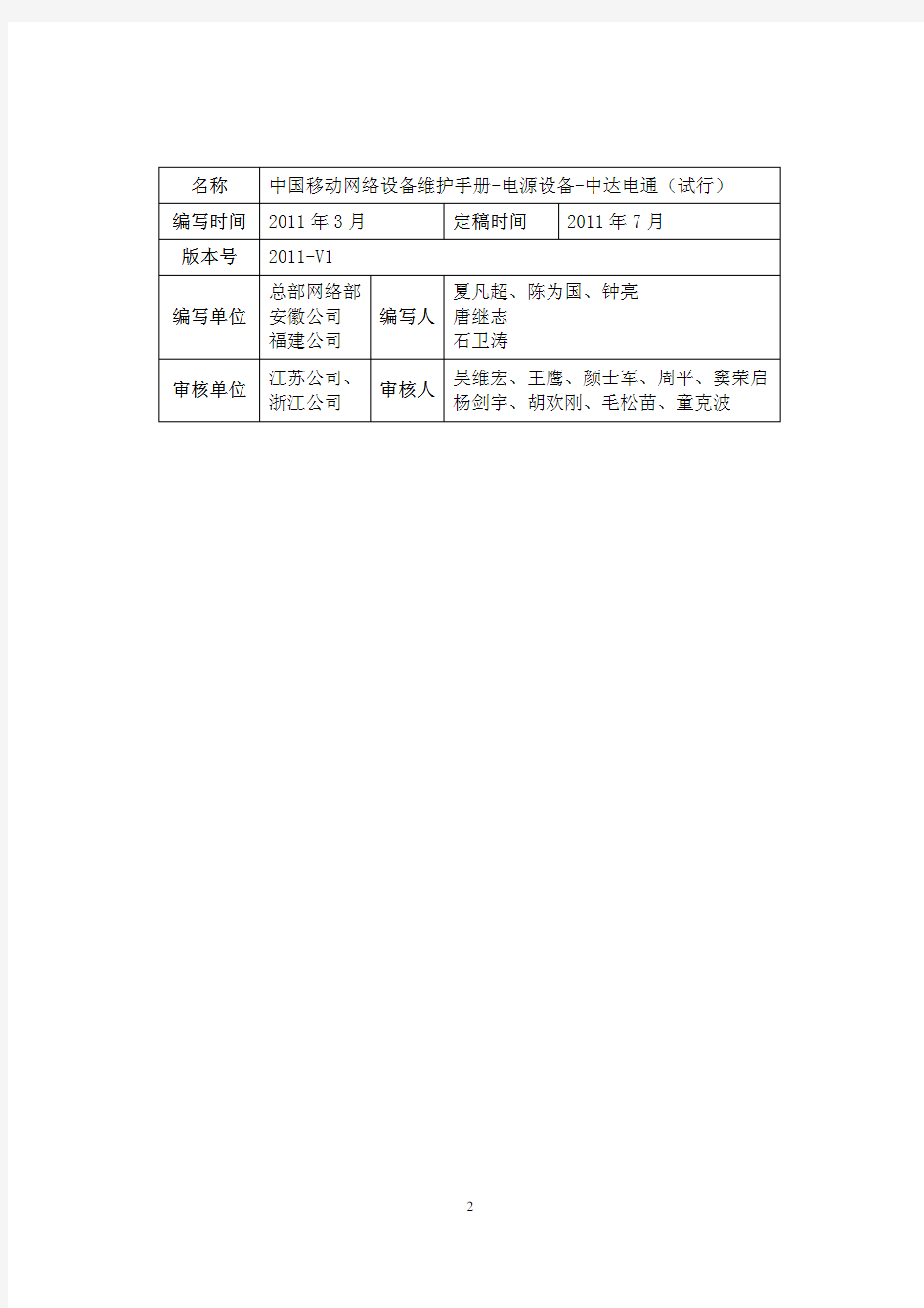 精品12中国移动网络设备维护手册-开关电源-中达电通(试行)优秀