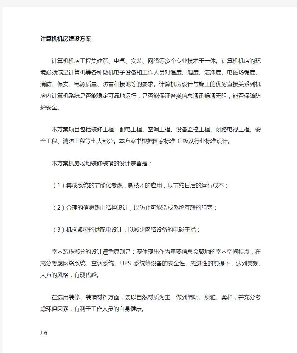 计算机机房建设解决方案.docx