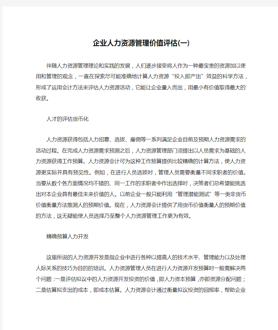 企业人力资源管理价值评估(一)