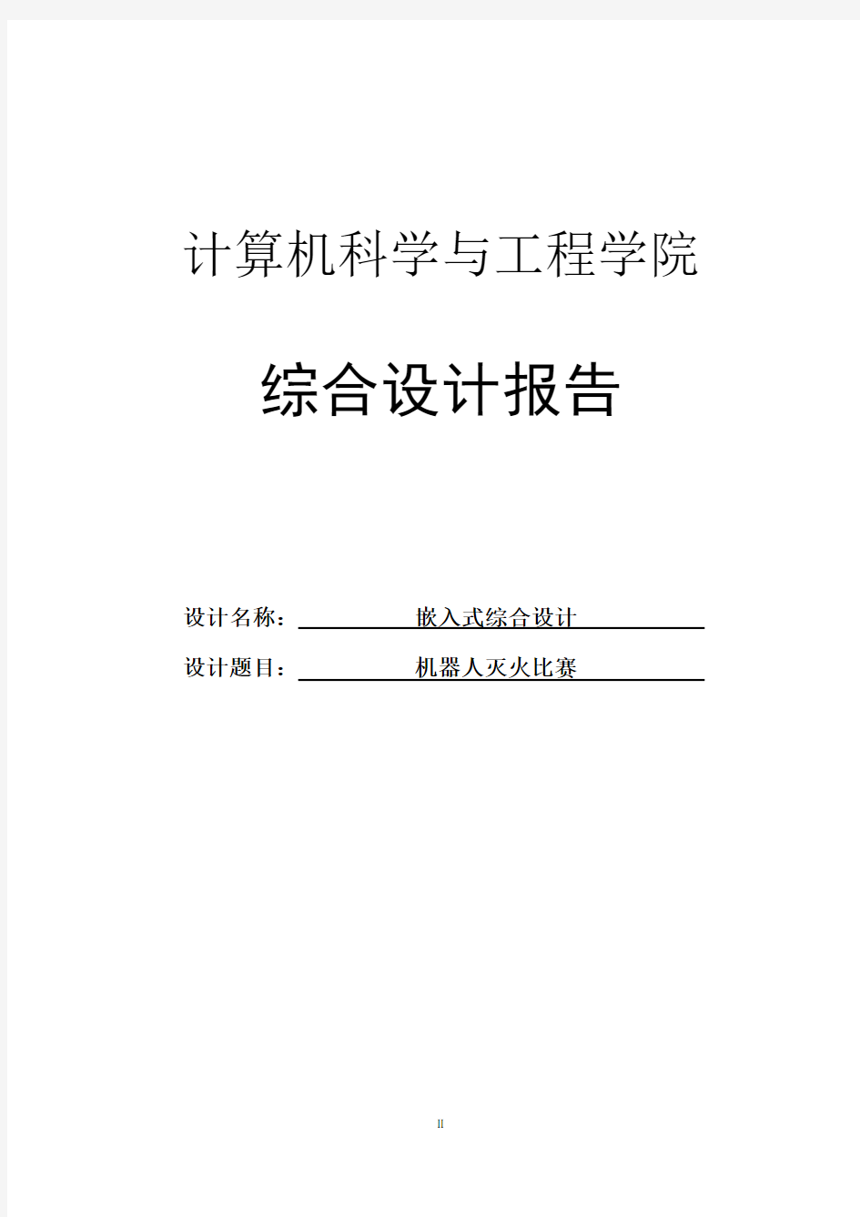 基于单片机的灭火机器人毕业设计论文