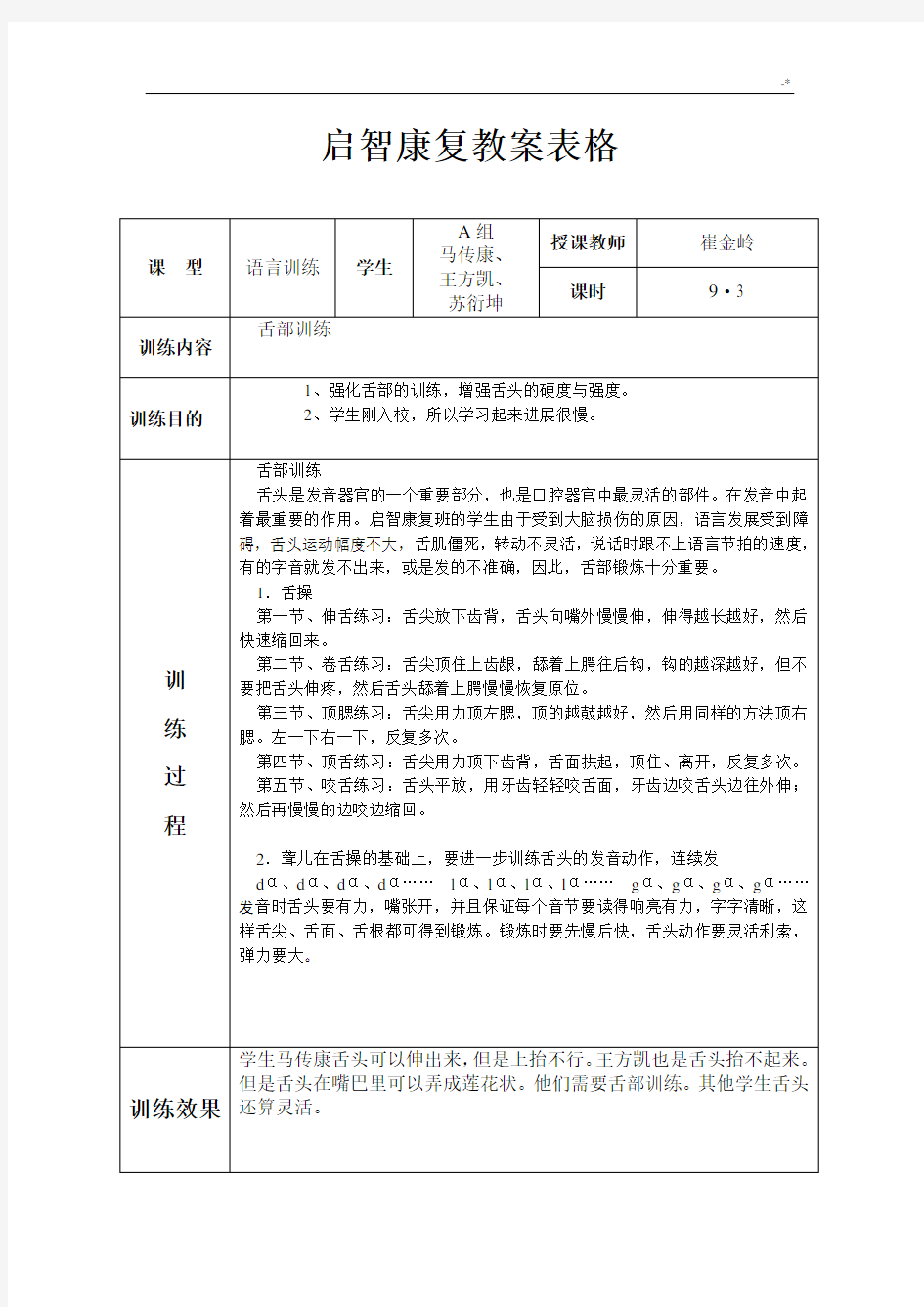 A组B组启智康复语训教案崔金岭