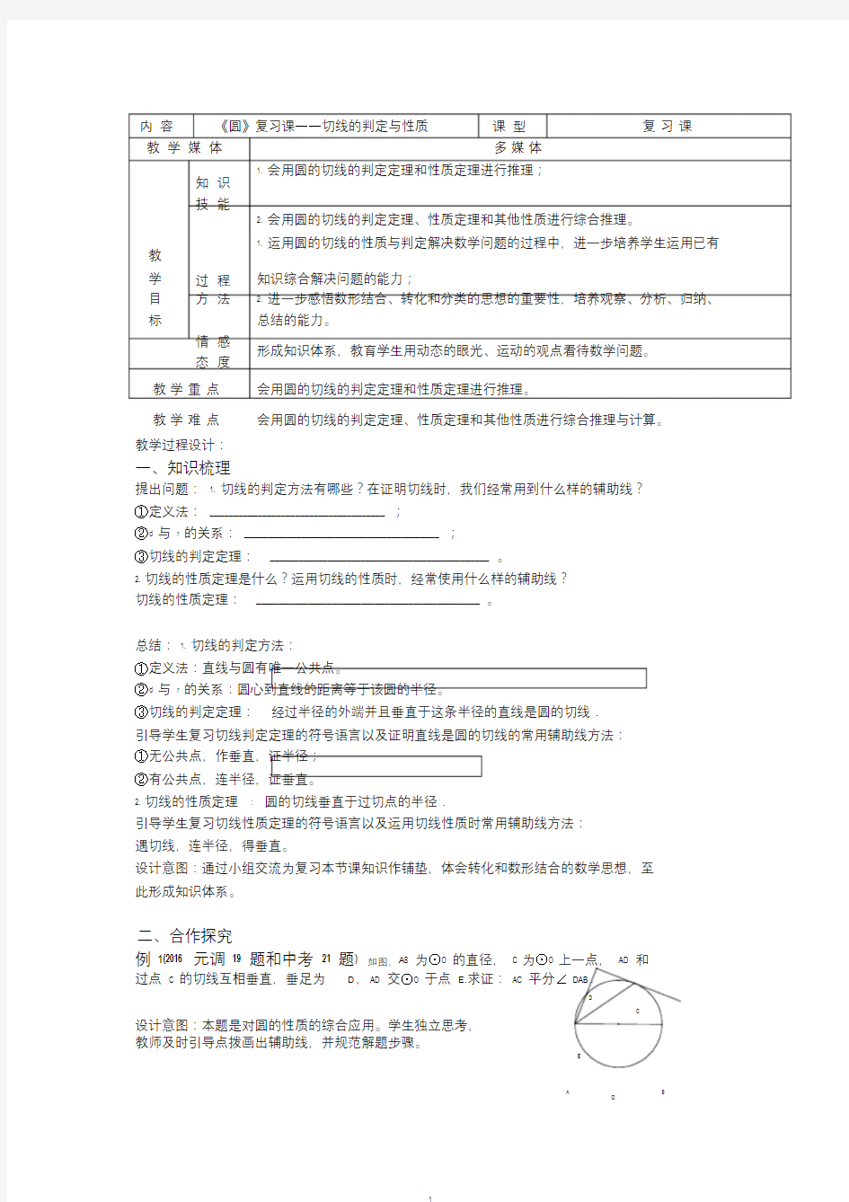 《圆》复习课——切线的判定与性质教案.doc