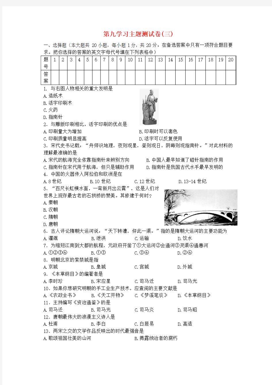 七年级历史下册 第九学习主题 中国古代文化(下)单元综合测试1 川教版